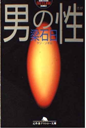 男の性 (幻冬舎アウトロー文庫 O 15-3) | 梁 石日 |本 | 通販 | Amazon